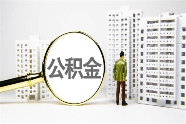 邢台住房公积金提取额度怎么算（住房公积金提取的额度怎么算）