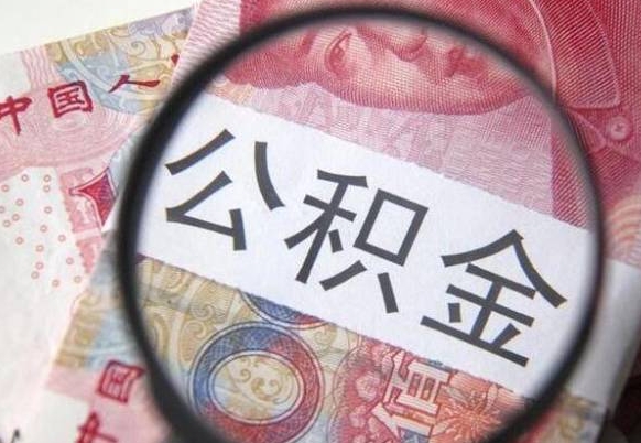 邢台全款买房可以提取公积金吗（全款买房能提取公积金余额吗）