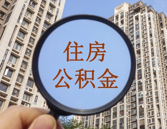 邢台住房公积金为什么封存（公积金为啥是封存）